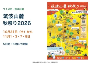 筑波山麓秋祭り2026、10月31日・11月1日・3日・7日・8日の5日間。公式告知画像。