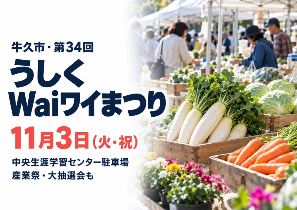 【牛久市】第34回 うしくWaiワイまつりは11月3日！中央生涯学習センター駐車場で産業祭、大抽選会や歩行者天国ものアイキャッチ