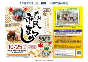 第31回やしお市民まつり、10月25日、八潮市役所周辺。公式告知画像。