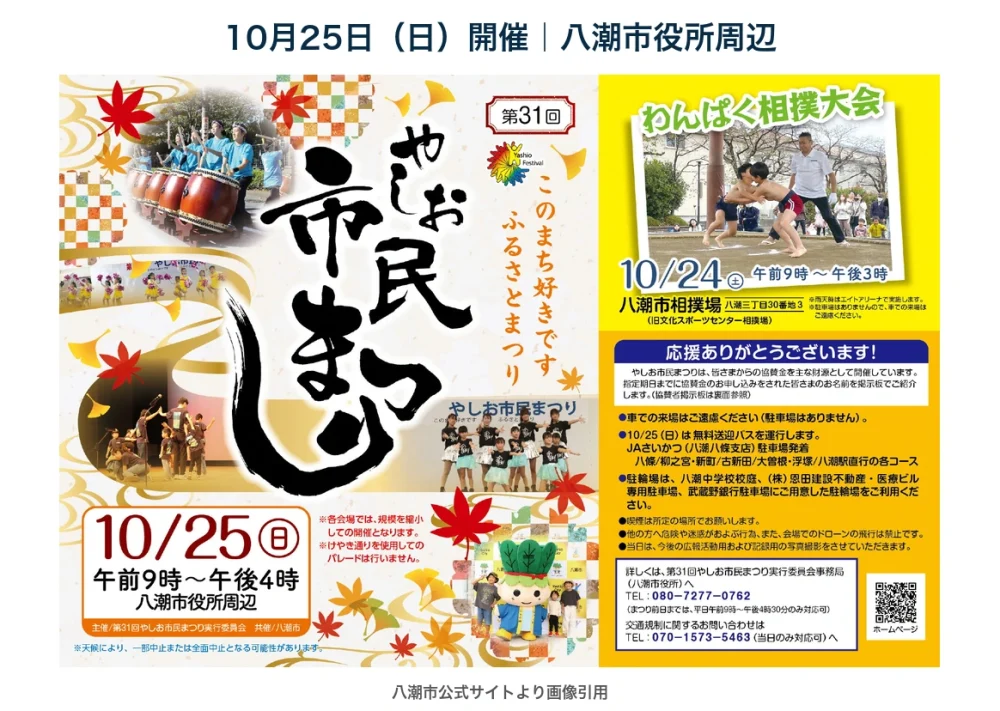 第31回やしお市民まつり、10月25日、八潮市役所周辺。公式告知画像。