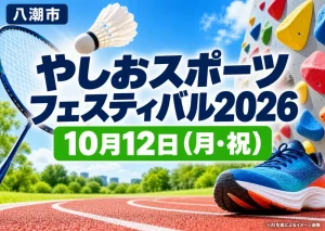 八潮市で10月12日に開かれるやしおスポーツフェスティバル2026のスポーツ体験イメージ