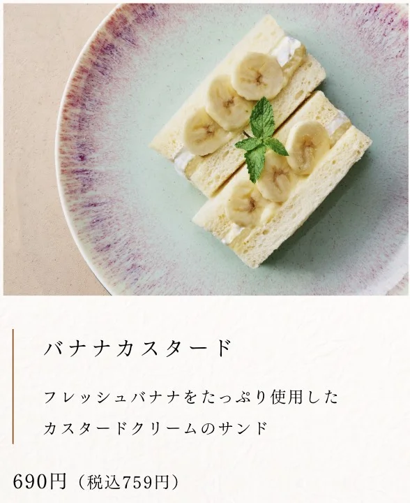 雪ノ下珈琲 バナナカスタードのクリームサンド